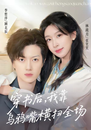 穿书后,我靠乌鸦嘴横扫全场(31集) 穿书后,我靠乌鸦嘴横扫全场(31集)免费短剧大全