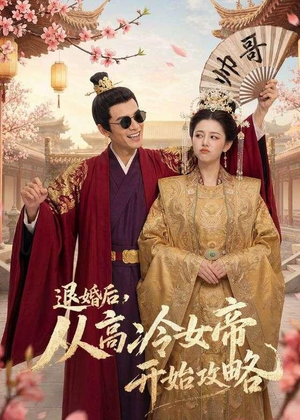 退婚后,从高冷女帝开始攻略(65集) 退婚后,从高冷女帝开始攻略(65集)在线观看全集