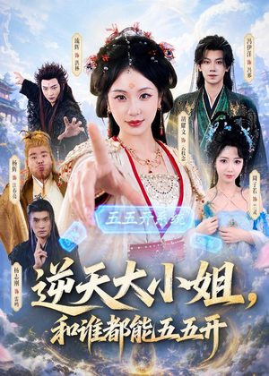 逆天大小姐，和谁都能五五开（74集）看到了大结局
