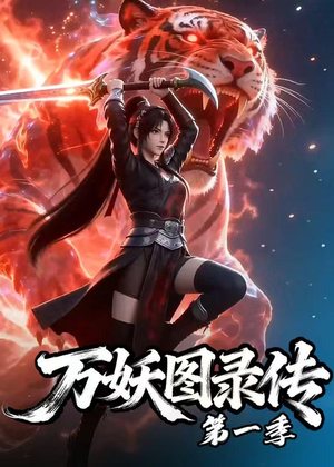 万妖图录传第一季(81集) 万妖图录传第一季(81集)大结局完美收官