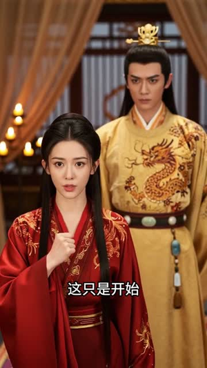 重生换嫁：嫡姐抢穷书生，我嫁帝王搞女权（36集）短剧追到爽