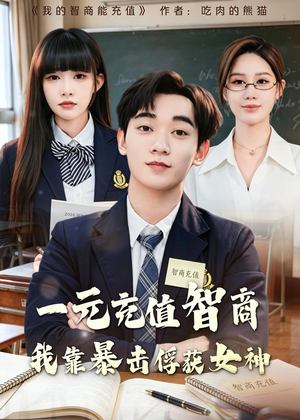 一元充值智商,我靠暴击俘获女神(80集) 一元充值智商,我靠暴击俘获女神(80集)热门短剧推广