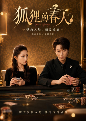 狐狸的春天(60集) 狐狸的春天(60集)好看的短剧