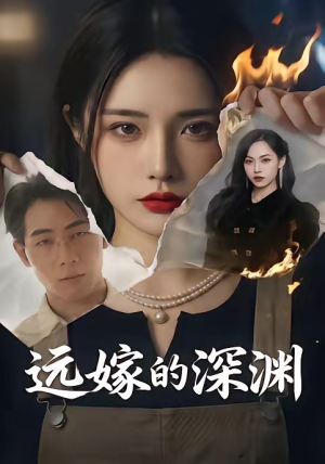 远嫁的深渊(72集)演员表