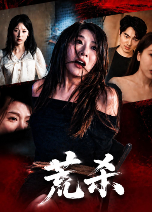 荒杀(50集) 荒杀(50集)女频短剧推荐