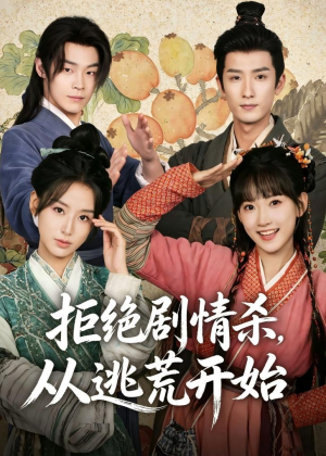 拒绝剧情杀,从逃荒开始(68集) 拒绝剧情杀,从逃荒开始(68集)夸克网盘观看