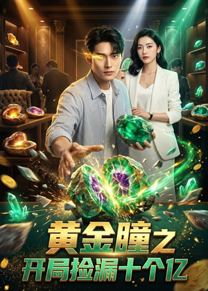 黄金瞳之开局捡漏十个亿(41集) 黄金瞳之开局捡漏十个亿(41集)短剧热播中