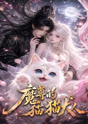 魔尊的猫猫大人(24集) 魔尊的猫猫大人(24集)精彩短剧抢先看
