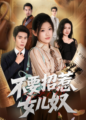 不要招惹女儿奴(57集) 不要招惹女儿奴(57集)超火热门短剧