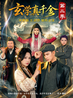 玄学真千金第二季(76集) 玄学真千金第二季(76集)短剧演员排行榜