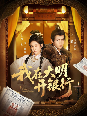 我在大明开银行(78集) 我在大明开银行(78集)短剧看全集