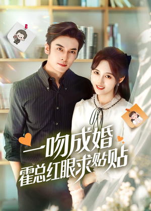 一吻成婚霍总红眼求贴贴(50集) 一吻成婚霍总红眼求贴贴(50集)迅雷网盘观看