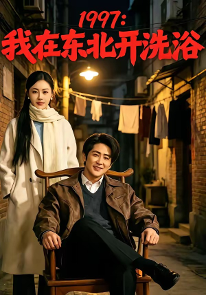 1997:我在东北开洗浴(101集) 1997:我在东北开洗浴(101集)热门短剧推荐