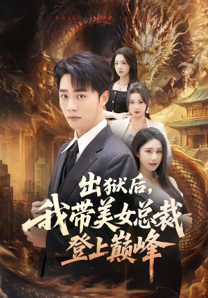 出狱后，我带美女总裁登上巅峰（80集）民国短剧推荐