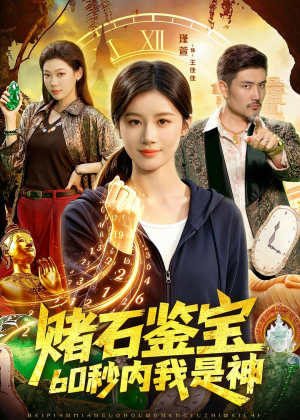 赌石鉴宝,60秒内我是神(93集) 赌石鉴宝,60秒内我是神(93集)夸克网盘观看