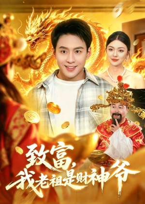 致富,我老祖是财神爷(106集) 致富,我老祖是财神爷(106集)看短剧放松一下