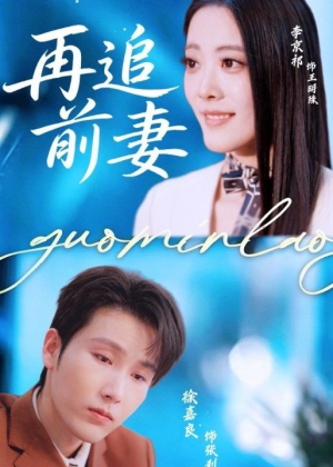 再追前妻(49集) 再追前妻(49集)上热门短剧