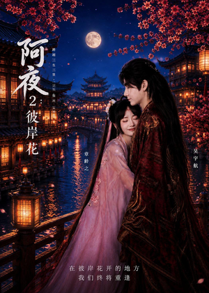 阿夜:彼岸花(60集) 阿夜:彼岸花(60集)短剧在线更新