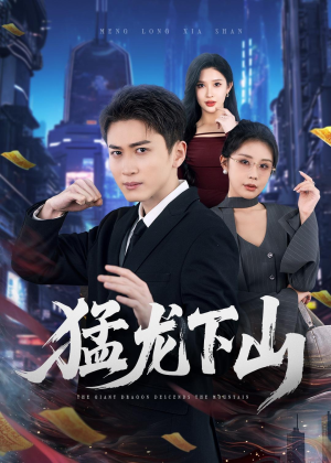 猛龙下山(75集) 猛龙下山(75集)短剧演员排行榜