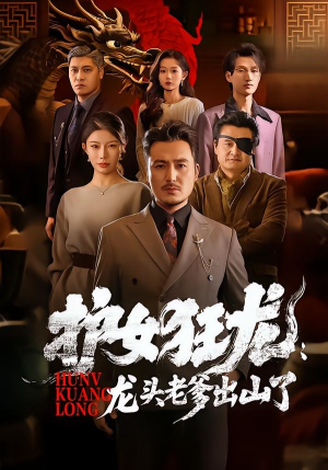 护女狂龙:龙头老爹出山了(80集) 护女狂龙:龙头老爹出山了(80集)更新时间一览表