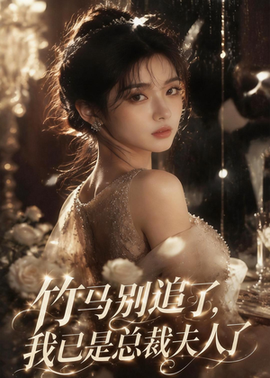 竹马别追了,我已是总裁夫人了(46集) 竹马别追了,我已是总裁夫人了(46集)热门短剧看不停