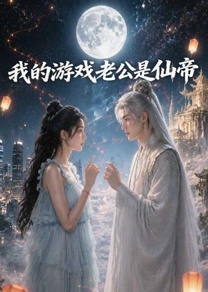 我的游戏老公是仙帝(88集) 我的游戏老公是仙帝(88集)短剧全集免费