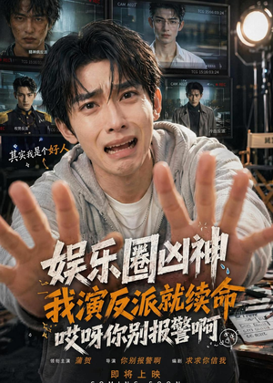 娱乐圈凶神我演反派就续命,哎呀你别报警啊(74集) 娱乐圈凶神我演反派就续命,哎呀你别报警啊(74集)火爆短剧抢先看