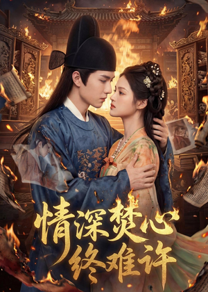 情深焚心终难许(60集) 情深焚心终难许(60集)短剧也太好看了