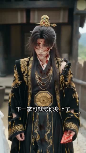 新婚夜,修无情道的夫君不装了(13集) 新婚夜,修无情道的夫君不装了(13集)高分佳作免费看