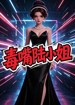 毒嘴陆小姐（13集）一起看短剧
