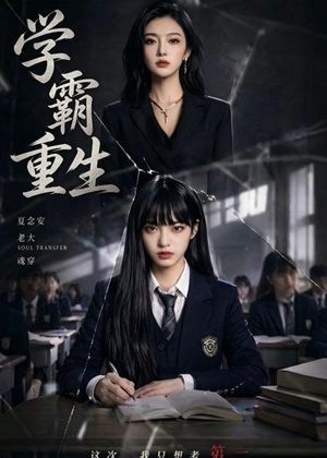 学霸重生（59集）经典回顾免费看