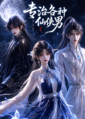 专治各种仙侠男(20集) 专治各种仙侠男(20集)全集免费观看