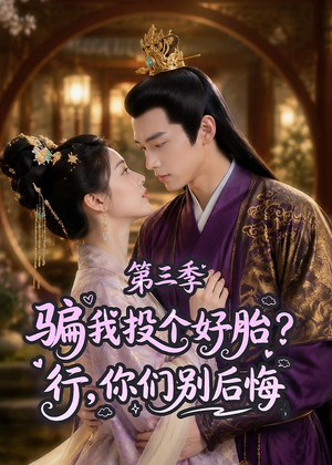 骗我投个好胎?行,你们别后悔第三季(87集) 骗我投个好胎?行,你们别后悔第三季(87集)小短剧抢先看