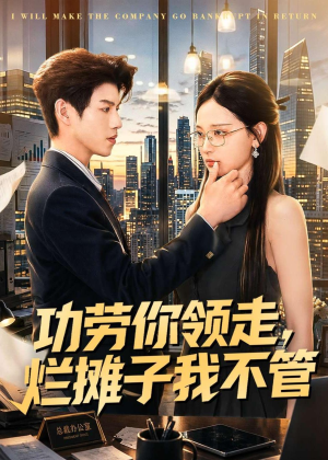 功劳你领走,烂摊子我不管(63集) 功劳你领走,烂摊子我不管(63集)短剧介绍
