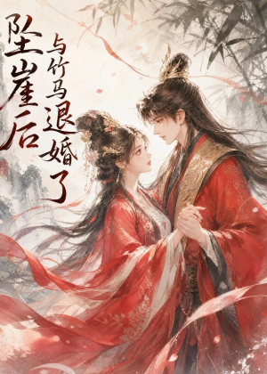 坠崖后与竹马退婚了(20集) 坠崖后与竹马退婚了(20集)今日短剧分享