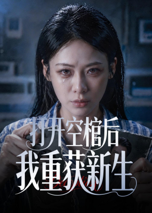 打开空棺后我重获新生(60集) 打开空棺后我重获新生(60集)全集我都看完了