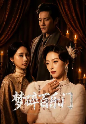梦碎百乐门（65集）超甜短剧抢先看