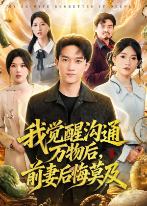 我觉醒沟通万物后,前妻后悔莫及(75集) 我觉醒沟通万物后,前妻后悔莫及(75集)真的太好看了