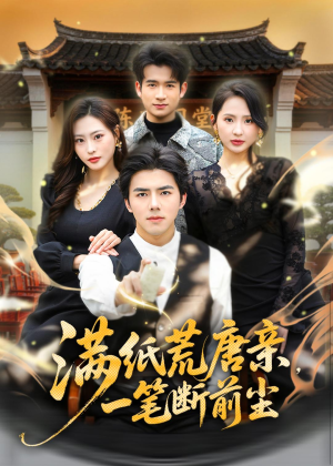 满纸荒唐亲,一笔断前尘(80集) 满纸荒唐亲,一笔断前尘(80集)短剧推荐分享