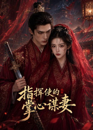 指挥使的掌心谋妻1(60集) 指挥使的掌心谋妻1(60集)短剧在线看
