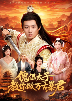 傀儡太子教你做万古暴君(82集) 傀儡太子教你做万古暴君(82集)完整版