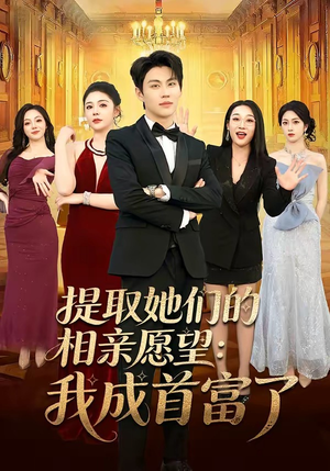提取她们的相亲愿望：我成首富了(81集)每日短剧追不停