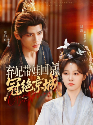 弃妃带娃回京，冠绝京城（70集）短剧抢先看全集