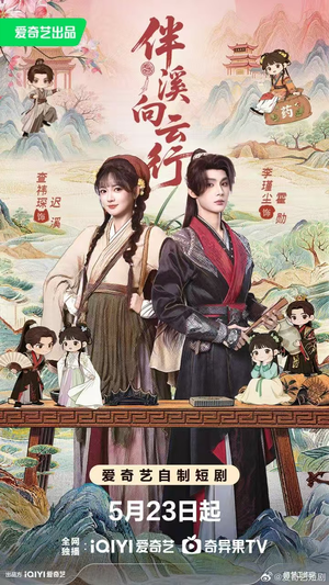 伴溪向云行（65集）真的太精彩了