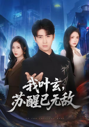 我叶玄,苏醒已无敌(70集) 我叶玄,苏醒已无敌(70集)精彩好看短剧