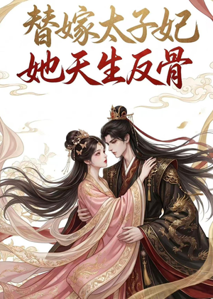替嫁太子妃她天生反骨（25集）精彩短剧片段