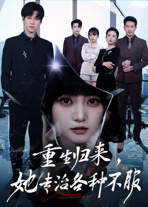 重生归来,她专治各种不服(53集) 重生归来,她专治各种不服(53集)好看短剧推荐
