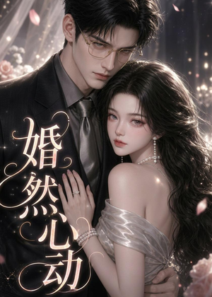 婚然心动(20集) 婚然心动(20集)免费在线看全集