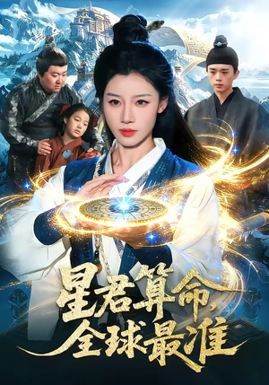 星君算命,全球最准(109集) 星君算命,全球最准(109集)热播短剧全集看