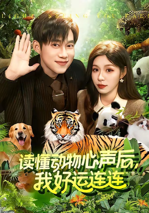 读懂动物心声后，我好运连连(121集)热门短剧免费看